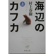 海辺のカフカ〈上〉(新潮文庫) [文庫]