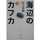海辺のカフカ〈下〉(新潮文庫) [文庫]
