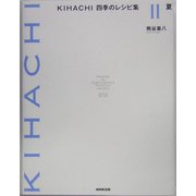 KIHACHI四季のレシピ集〈2〉夏 [全集叢書]