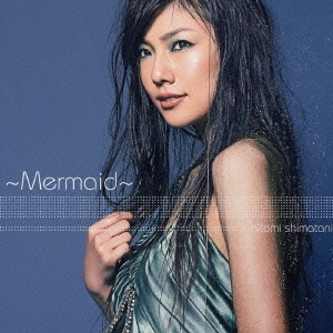 島谷ひとみ／～Mermaid～