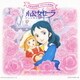 小公女セーラ (世界名作劇場 メモリアル音楽館)