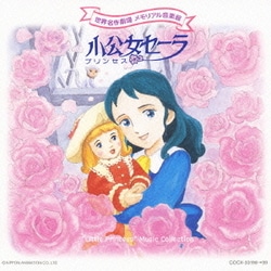 Amazon.co.jp: 世界名作劇場 メモリアル音楽館 小公女セーラ