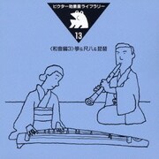 箏&尺八&琵琶 (ビクター効果音ライブラリー13)