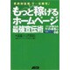 もっと「稼げる」ホームページ最強宣伝術―プロが教えるサイト集客の実践テクニック66 [単行本]