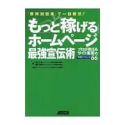 もっと「稼げる」ホームページ最強宣伝術―プロが教えるサイト集客の実践テクニック66 [単行本]