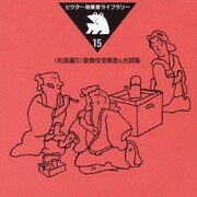 歌舞伎効果音&台詞集 (ビクター効果音ライブラリー15)