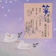 箏・三弦 古典/現代名曲集(十六)