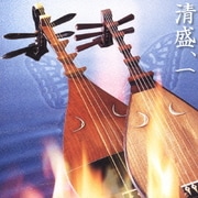 平家物語より 連琵琶 清盛、一