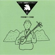 ビクター効果音ライブラリー11 <和音編1> 三味線
