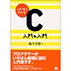 これならわかるC 入門の入門 [単行本]