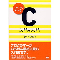 これならわかるC 入門の入門 [単行本]