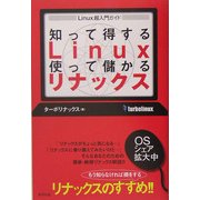 知って得するLinux使って儲かるリナックス―Linux超入門ガイド [単行本]