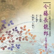 今藤長龍郎 (第9回 ビクター伝統文化振興財団賞「奨励賞」)