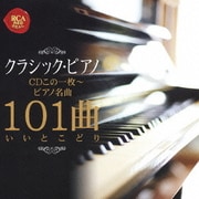 クラシック・ピアノCDこの1枚~ピアノ名曲101曲いいとこどり