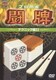 プロ麻雀 闘牌 ～テクニック編Ⅱ～ [DVD]
