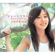 ジューンブライド～あなたしか見えない～
