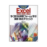 Excel2000/2002/2003 すぐ使える実務フォームで学ぶ「関数・数式」テクニック [単行本]