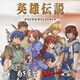 "PSP"専用ゲーム「英雄伝説ガガーブ トリロジー」オリジナル サウンドトラック 白き魔女・朱紅い雫編