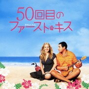 50回目のファースト・キス オリジナル・サウンドトラック