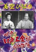 美空ひばり 唄祭り 江戸っ子金さん捕物帳