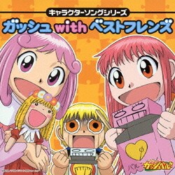 ヨドバシ Com 金色のガッシュベル キャラクターソングシリーズ ガッシュwithベストフレンズ 通販 全品無料配達 ヨドバシ Com 金色のガッシュベル キャラクターソングシリーズ ガッシュwithベストフレンズ 通販 全品無料配達