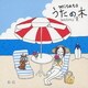 渡辺美里／うたの木 seasons "夏"