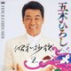 五木ひろし／昭和妙歌ー2
