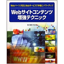 Webサイトコンテンツ増強テクニック―Webパーツ、RSS、Webサービスで手軽にパワーアップ [単行本]