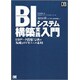 BIシステム構築実践入門―DBデータ活用/分析の基礎とビジネスへの応用(DB SELECTION) [単行本]