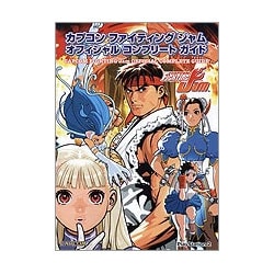 カプコンファイティングジャム オフィシャルコンプリートガイド [単行本]