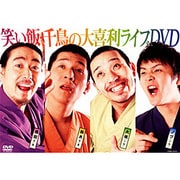笑い飯・千鳥 大喜利ライブDVD