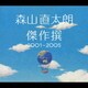 森山直太朗／傑作撰 2001～2005