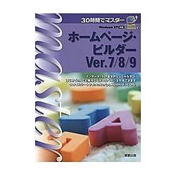 30時間でマスター ホームページ・ビルダーVer.7/8/9 [単行本]