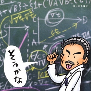 小田和正／そうかな 相対性の彼方