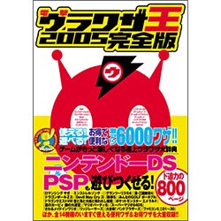 電撃ウラワザ王2005 完全版 [単行本]