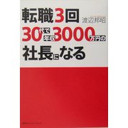 転職3回、30代で年収3000万円の社長になる [単行本]