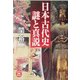 日本古代史 謎と真説(学研M文庫) [文庫]