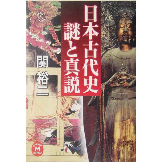 日本古代史 謎と真説(学研M文庫) [文庫]