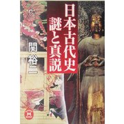 日本古代史 謎と真説(学研M文庫) [文庫]