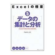 Excelの極意〈5〉データの集計と分析―Excel 97/2000/2002/2003対応 [単行本]