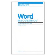 Word基本ワザ&便利ワザ―2003&2002対応 Windows XP版(速効!ポケットマニュアル) [単行本]
