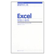 速効!ポケットマニュアル Excel関数小事典―2003&2002対応Windows XP版 [単行本]