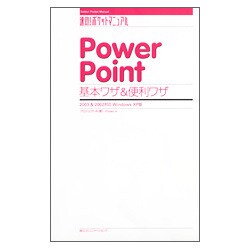 PowerPoint基本ワザ&便利ワザ―2003&2002対応 Windows XP版(速効!ポケットマニュアル) [単行本]