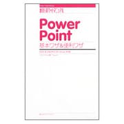 PowerPoint基本ワザ&便利ワザ―2003&2002対応 Windows XP版(速効!ポケットマニュアル) [単行本]
