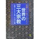 常識として知っておきたい世界の三大宗教(KAWADE夢文庫) [文庫]