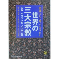 常識として知っておきたい世界の三大宗教(KAWADE夢文庫) [文庫]