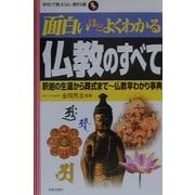 面白いほどよくわかる仏教のすべて―釈迦の生涯から葬式まで 仏教早わかり事典(学校で教えない教科書) [単行本]