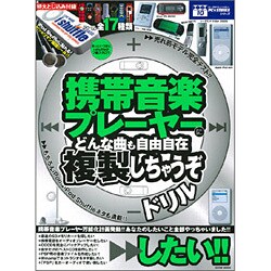 携帯音楽プレイヤーにどんな曲も自由自在に複製しちゃうぞ－携帯音楽プレイヤー万能化計画発動!!あなたのしたいこと全部やっちゃいました（EICHI MOOK PC・STRIKE 10） [ムックその他]