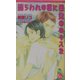 捕らわれの君に目覚めのキスを(キルシェノベルズ) [新書]