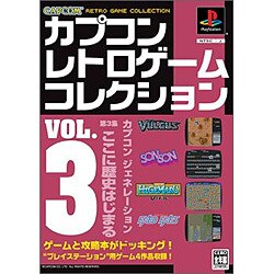 カプコンレトロゲームコレクション VOL.3 [単行本]